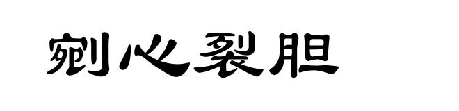 剜心裂胆