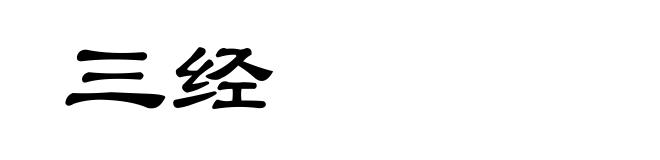 三经