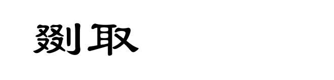 剟取