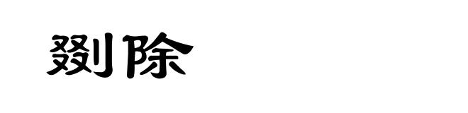 剟除