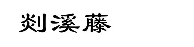 剡溪藤
