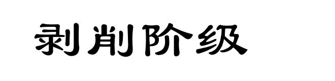 剥削阶级