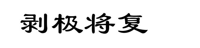 剥极将复