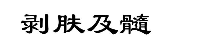 剥肤及髓