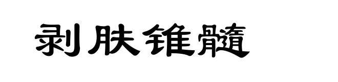 剥肤锥髓