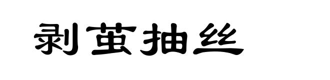剥茧抽丝