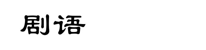 剧语