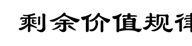 剩余价值规律