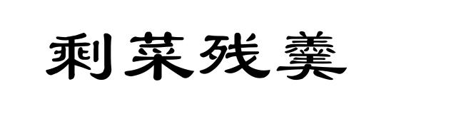 剩菜残羹