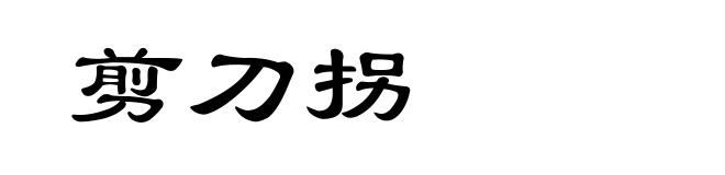 剪刀拐