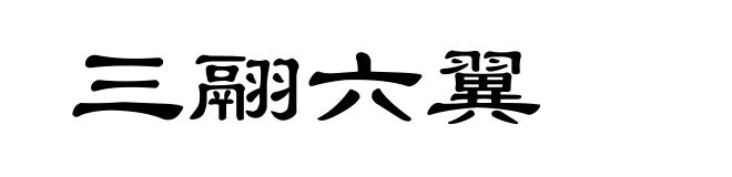 三翮六翼