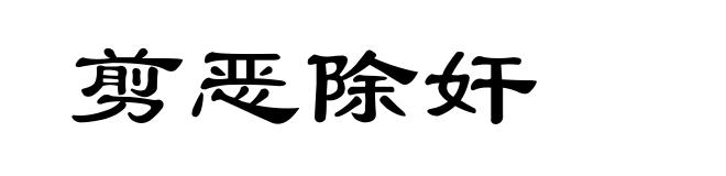 剪恶除奸