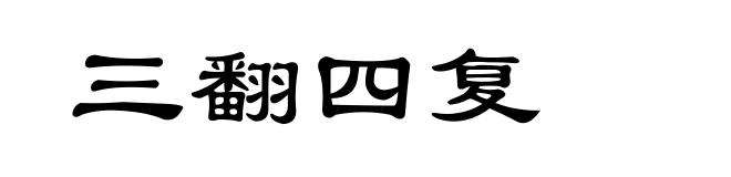 三翻四复