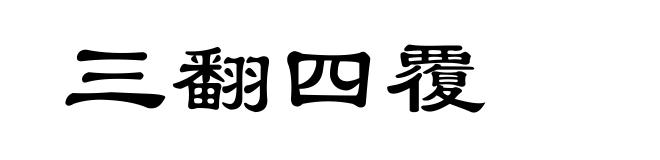 三翻四覆