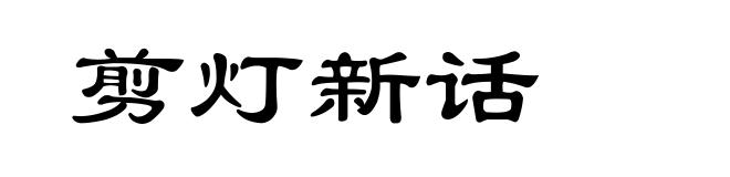 剪灯新话