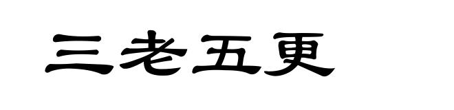 三老五更