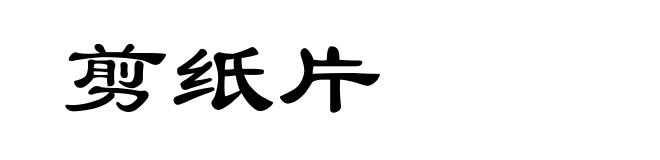 剪纸片