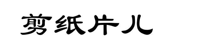 剪纸片儿