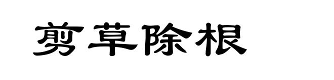 剪草除根