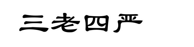 三老四严