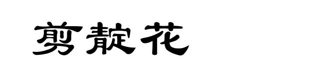 剪靛花