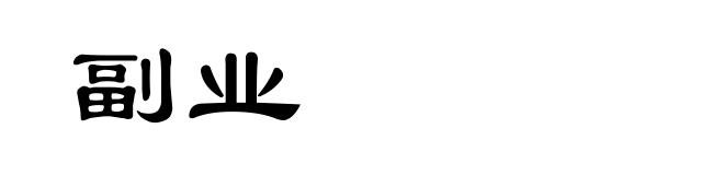 副业