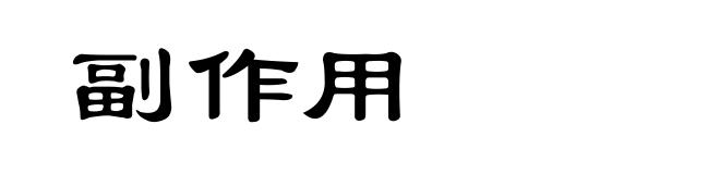 副作用