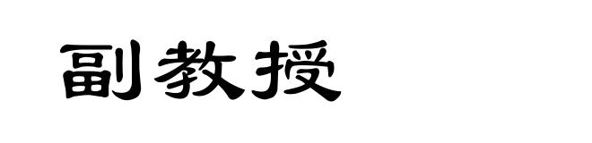 副教授