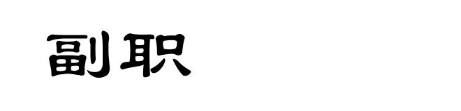 副职