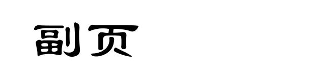 副页