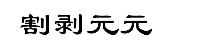 割剥元元