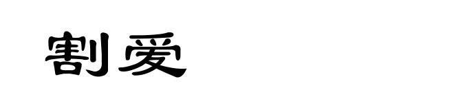 割爱