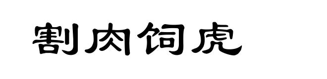 割肉饲虎