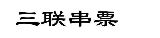 三联串票