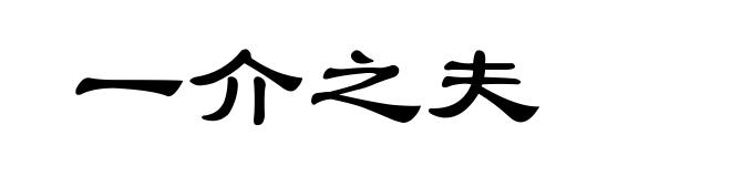 一介之夫