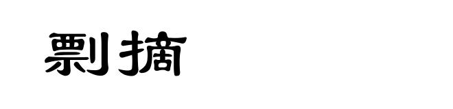 剽摘