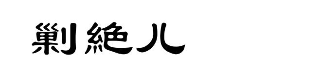 剿絶儿