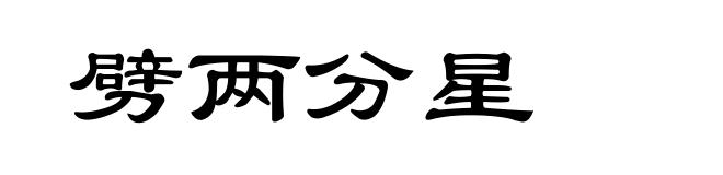 劈两分星