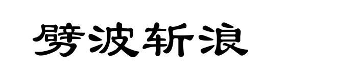 劈波斩浪