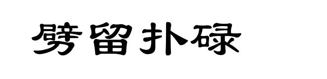 劈留扑碌