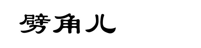 劈角儿
