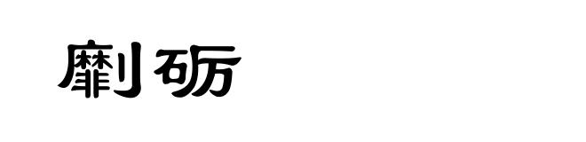 劘砺