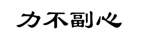 力不副心
