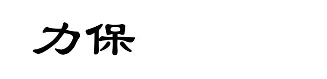 力保