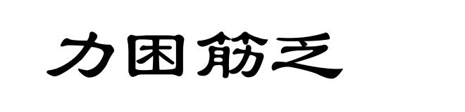 力困筋乏