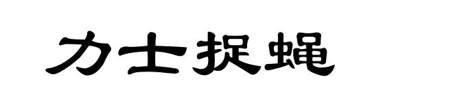 力士捉蝇