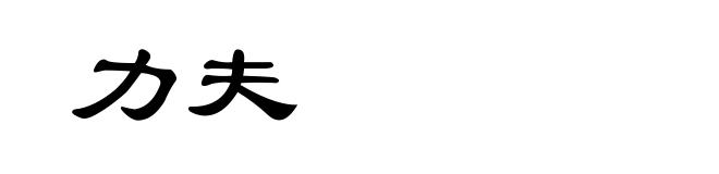 力夫