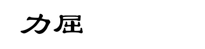 力屈