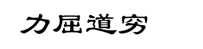 力屈道穷