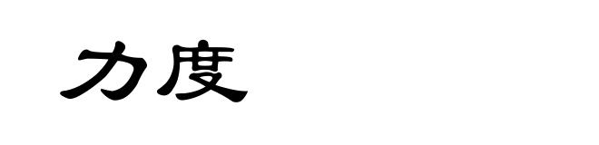 力度